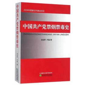 中国共产党禁烟禁毒史