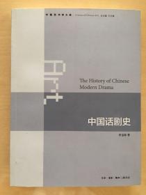 中国艺术学大系：中国话剧史  一版一印 仅印4000册 ktg1下2