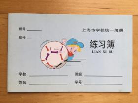 上海市学校统一簿册 练习簿  K102