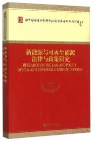 二手正版新能源与可再生能源法律与政策研究 李艳芳 经济科学