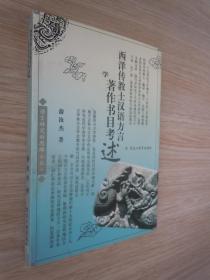 西洋传教士汉语方言著作书目考述（印1000册）品佳未翻阅过