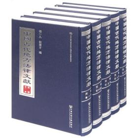 中国古代地方法律文献(丙编共15册)(精)