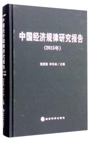 2015年中国经济规律研究报告