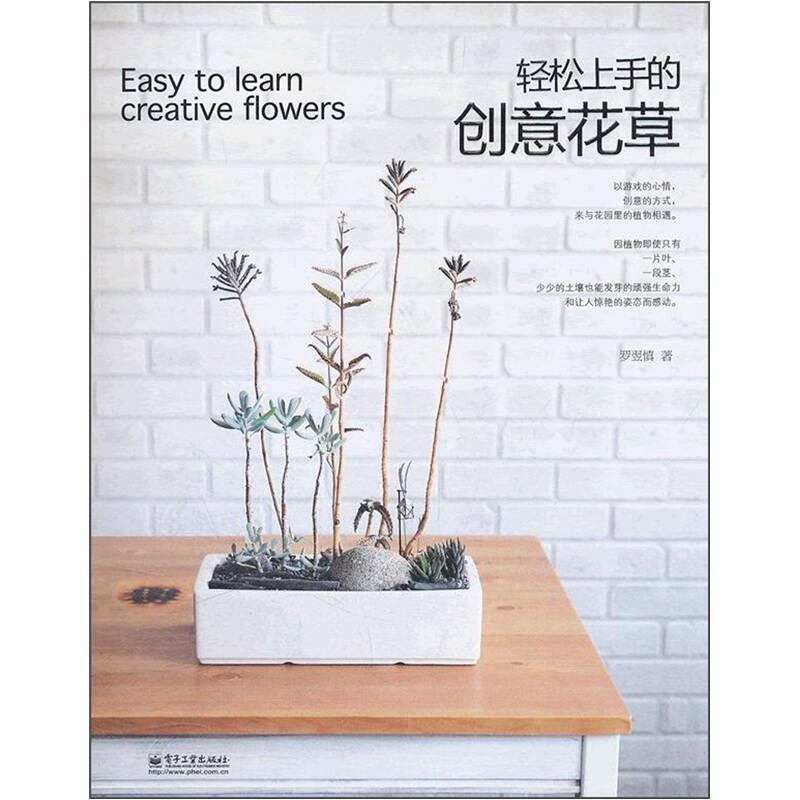 輕松上手的創(chuàng)意花草