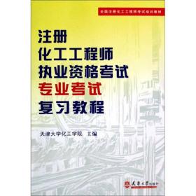 全国注册化工工程师考试培训教材：注册化工工程师执业资格考试专业考试复习教程