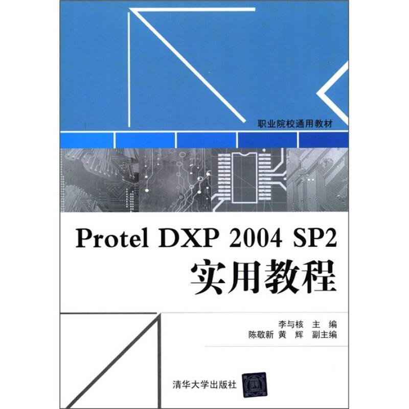 職業(yè)院校通用教材：Protel DXP 2004 SP2實用教程