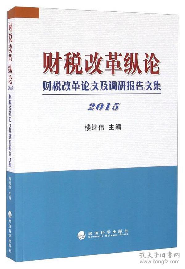 财税改革纵论财税改革论文及调研报告文集（2015）