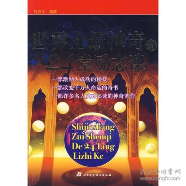 世界上*神奇的24堂励志课