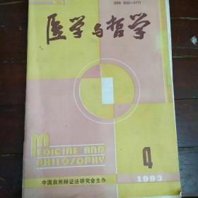 医学与哲学 1993年第4期