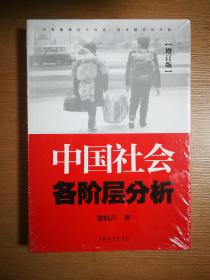 中国社会各阶层分析（增订版）