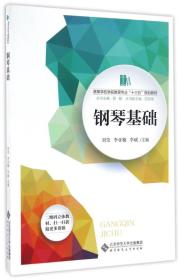 钢琴基础/高等学校学前教育专业“十三五”规划教材