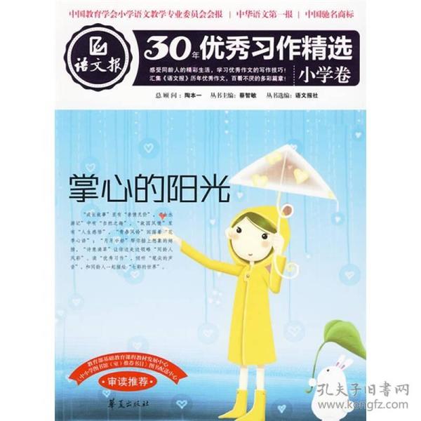 语文报30年优秀习作精选（小学卷）：掌心的阳光