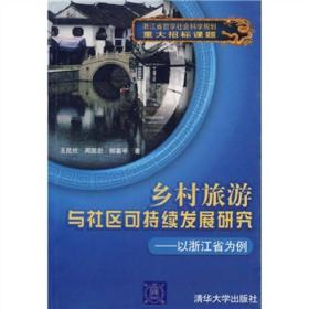 乡村旅游与社区可持续发展研究：以浙江省为例