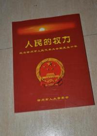 人民的权利---纪念徐州市人民代表大会制度五十年（铜板彩印）