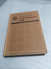中国社会科学院马克思主义研究论丛.文学编  正版