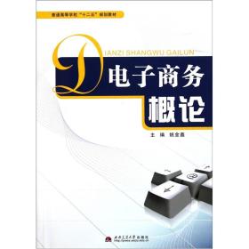 普通高等学校“十二五”规划教材：电子商务概论