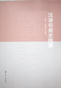 正版现货 汉语句类史概要 王建军等 南京大学