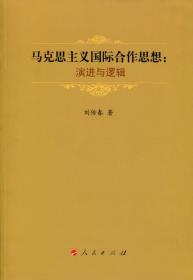 马克思主义国际合作思想：演进与逻辑