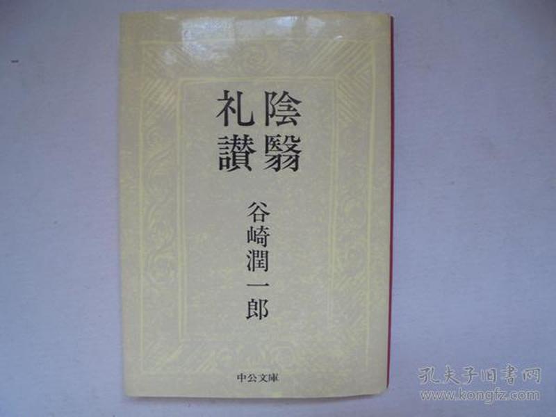 陰翳礼讃   日文原版