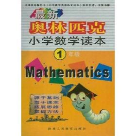 最新奥林匹克小学数学读本：1年级