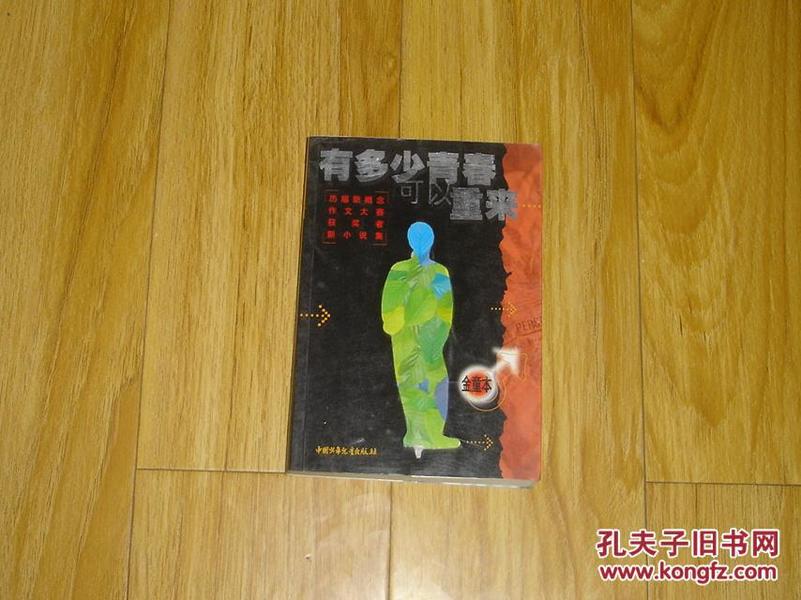 有多少青春可以重来 : 历届新概念作文大赛获奖者新小说集 金童.玉女2本合售   80-34-77-09