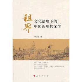 租界文化语境下的中国近现代文学（J）