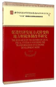 促进经济发展方式转变的地方财税体制改革研究/教育部哲学社会科学研究重大课题攻关项目