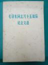 毛泽东同志八十五诞辰纪念文选（毛泽东照片照片及手迹特多，1979年北京一版一印）