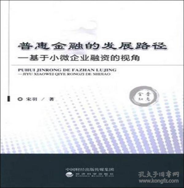 普惠金融的发展路径：基于小微企业融资的视角