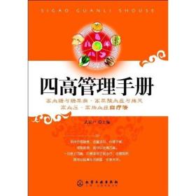 四高管理手册：高血糖与糖尿病、高尿酸血症与痛风、高血压、高脂血症自疗法