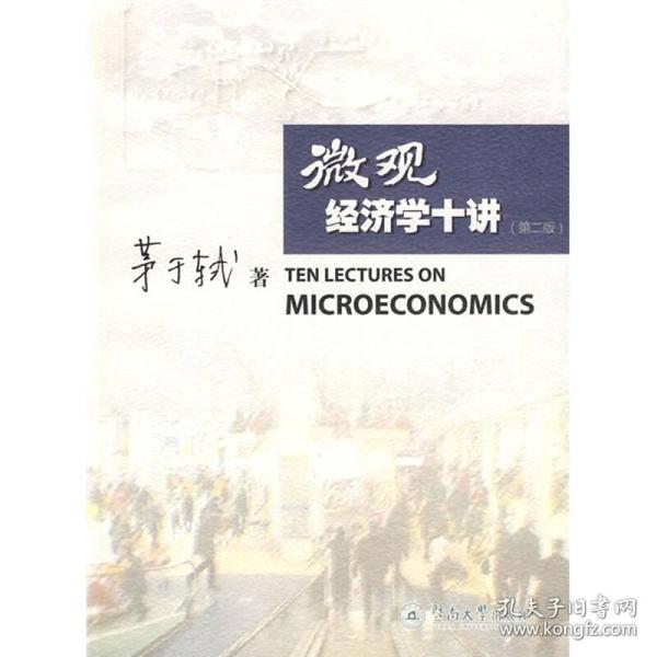 微观经济学十讲第二2版茅于轼广州暨南大学出版社有限责任公司9787811350906