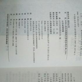 中华人民共和国地方税收法规汇编.2006年.山东省国税卷