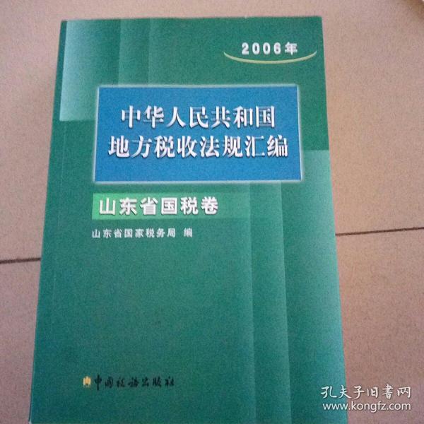 中华人民共和国地方税收法规汇编.2006年.山东省国税卷