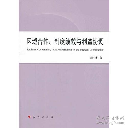 区域合作、制度绩效与利益协调