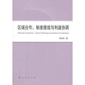 区域合作、制度绩效与利益协调（L）