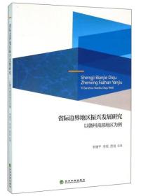 省际边界地区振兴发展研究--以赣州南部地区为例