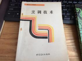 《烹饪技术》《烹饪原料加工技术》2册合售 1993年出版