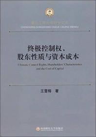 终极控制权、股东性质与资本成本