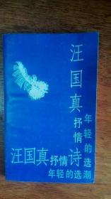 汪国真抒情诗选 1990年一版91年5印