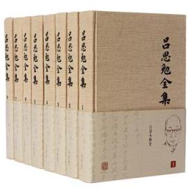 吕思勉全集（全26册精装）