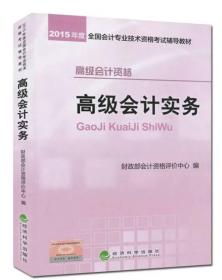 2015年会计专业技术资格考试教材：高级会计实务