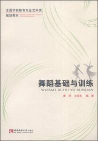 全国学前教育专业艺术类规划教材：舞蹈基础与训练