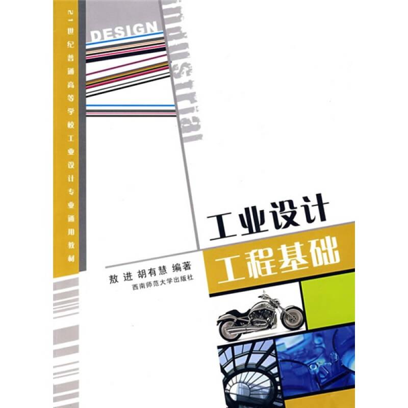 工业设计工程基础