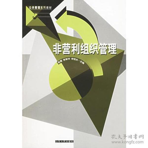 非营利组织管理——公共管理系列教材