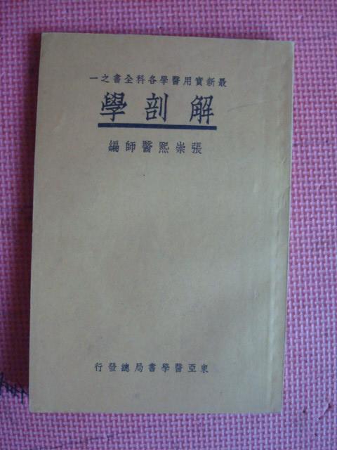 民国24年 最新实用医学各科全书之一《解剖学》【品相佳】【中国医学院教授 惠生女医校教授 张崇熙医师编】