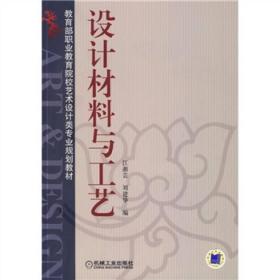 教育部职业教育院校艺术设计类专业规划教材：设计材料与工艺