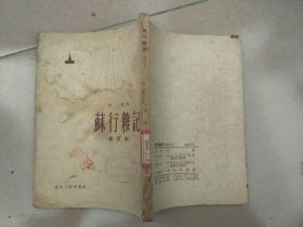 苏行杂记（增订本）