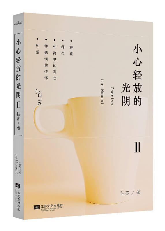 小心輕放的光陰II 陸蘇 江蘇文藝出版社