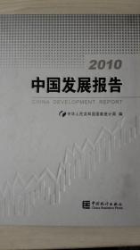 中国发展报告2010  现货包邮