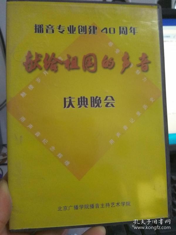 播音专业创建40周年 献给祖国的声音 庆典晚会（只有1张光盘 下）